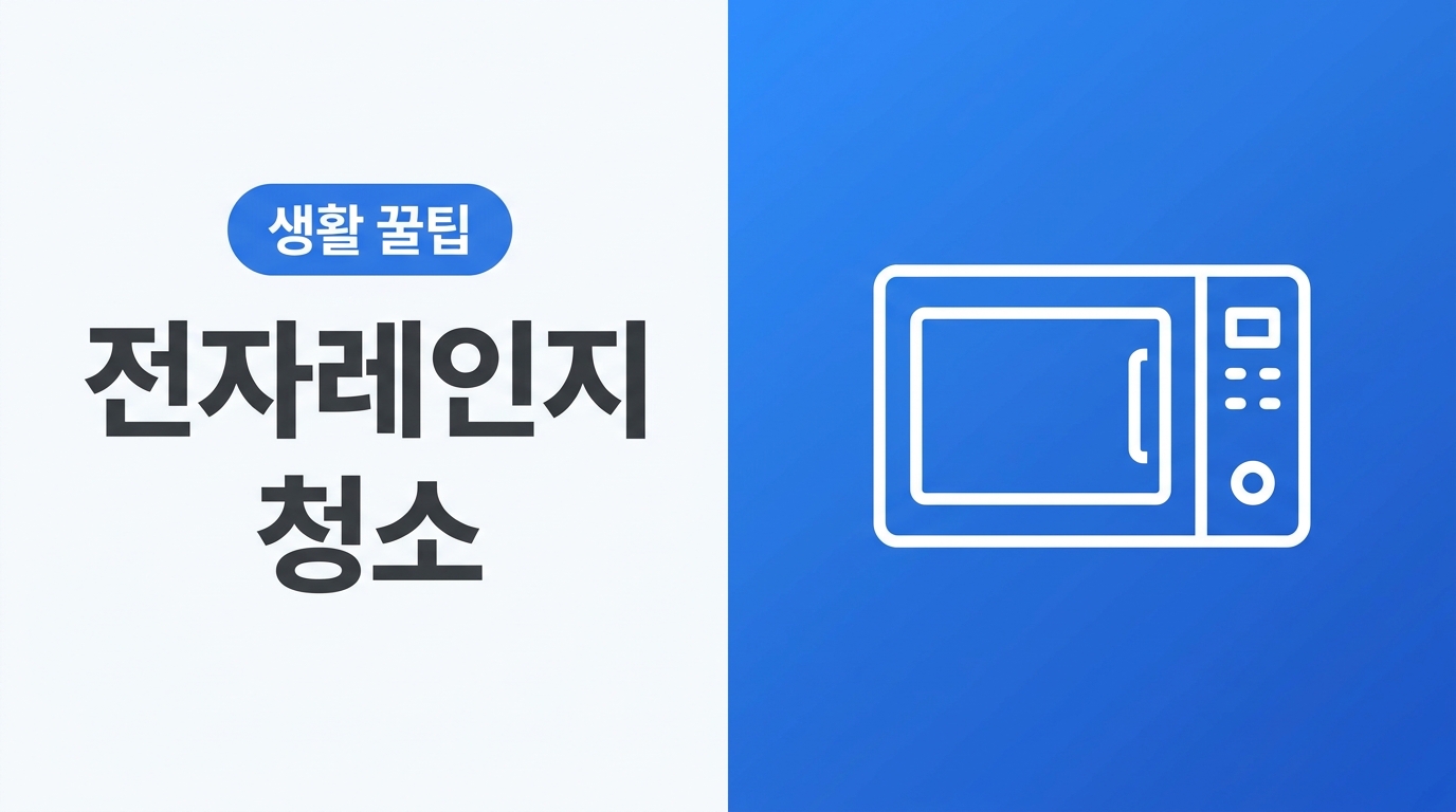 전자레인지 청소 방법, 냄새 없이 깔끔하게 관리하는 법