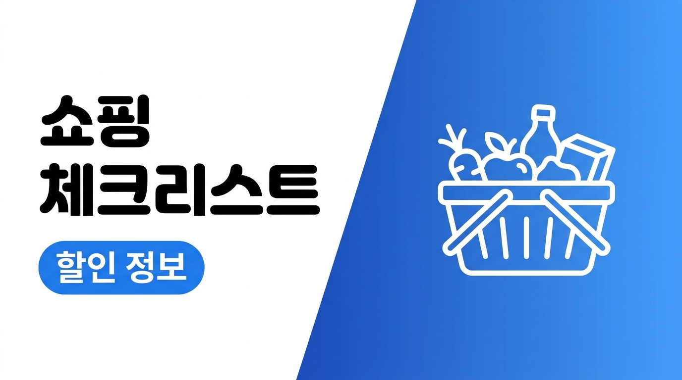 장보기 체크리스트, 충동구매 줄이는 현실적인 준비법