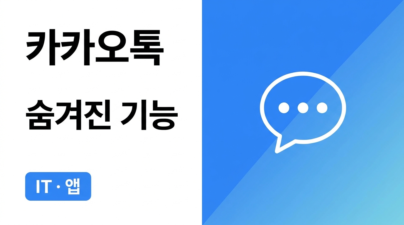 카카오톡 숨겨진 기능, 자주 쓰면 편한 실용 기능 정리