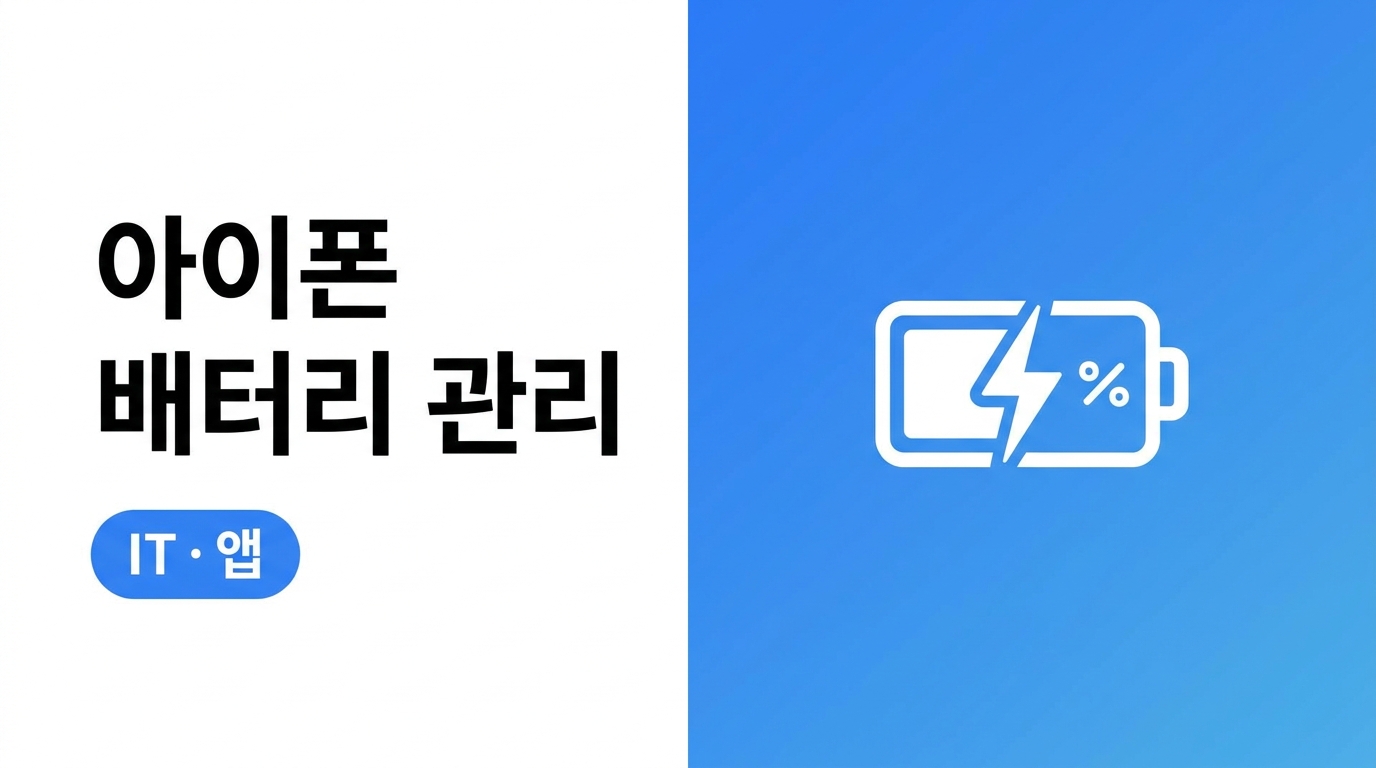아이폰 배터리 오래 쓰는 법, 설정만으로 체감되는 팁