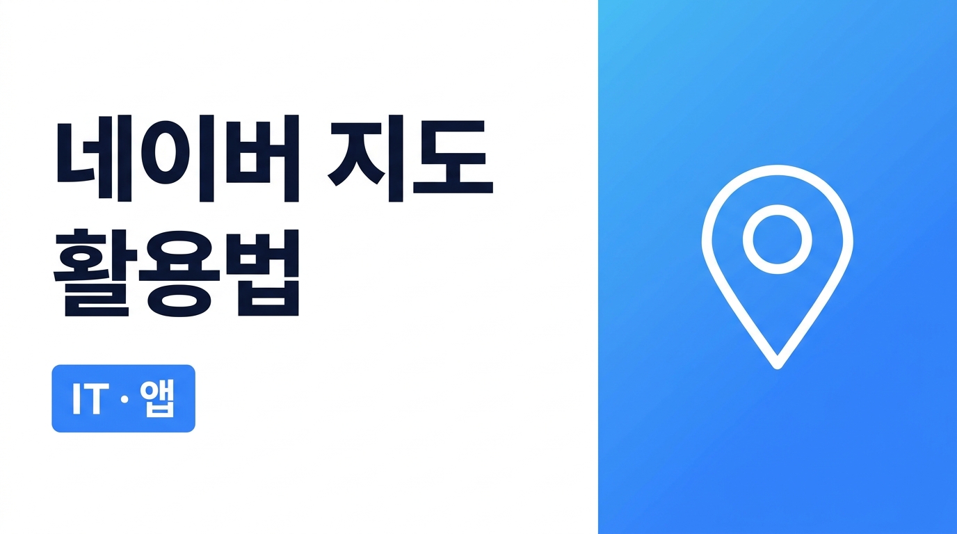 네이버 지도 활용법, 길찾기보다 더 자주 쓰는 기능 정리