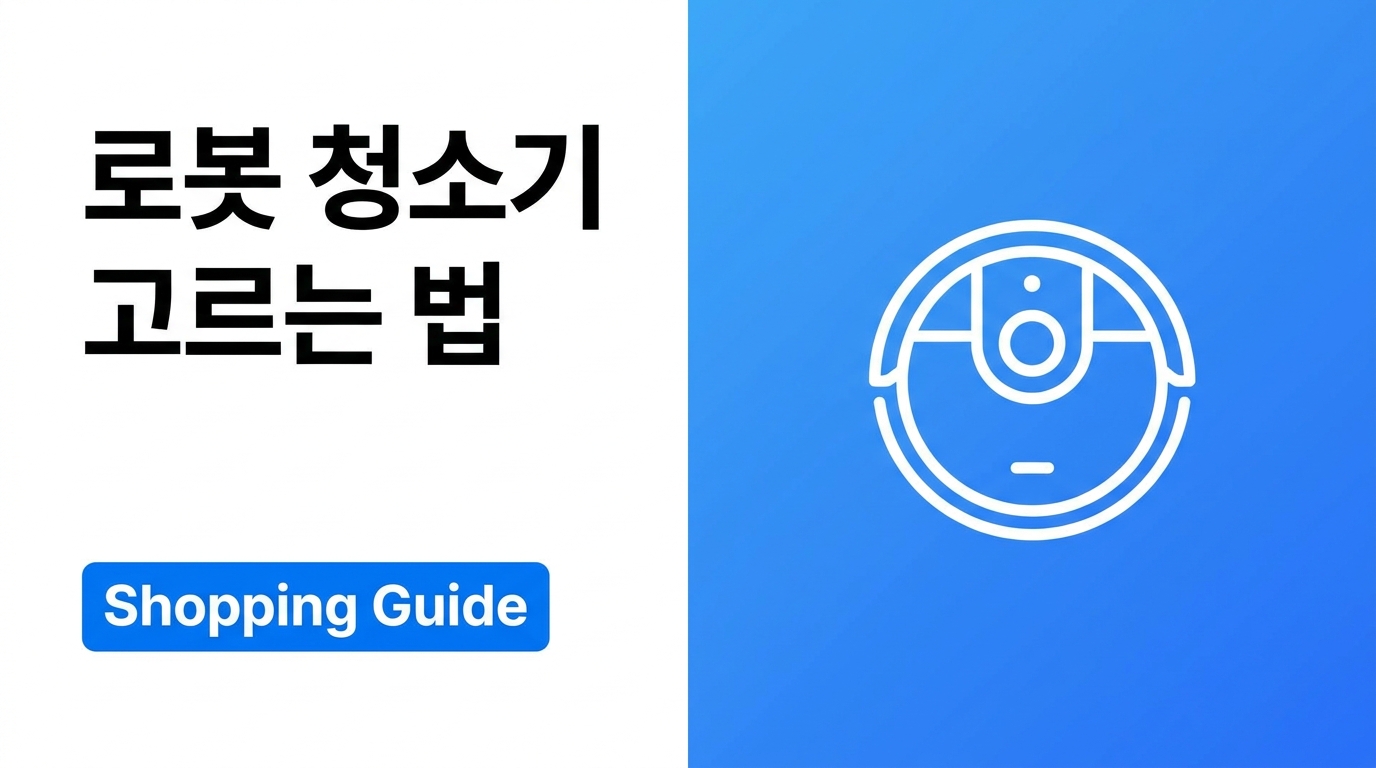 로봇청소기 고르는 법, 스펙보다 먼저 볼 기준 정리