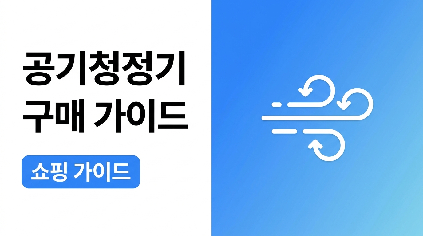 공기청정기 구매 가이드, 평수보다 먼저 볼 기준 정리