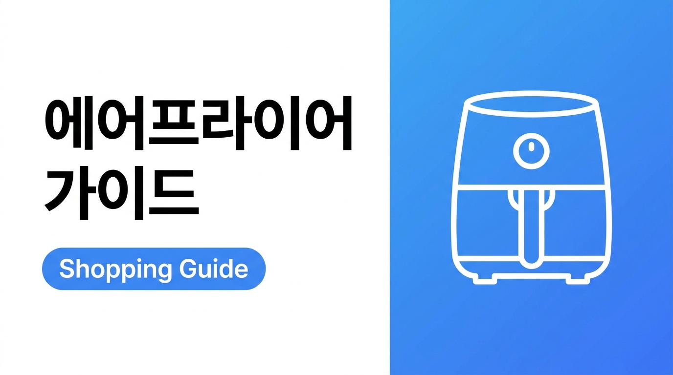 에어프라이어 선택 가이드, 용량보다 중요한 기준 정리