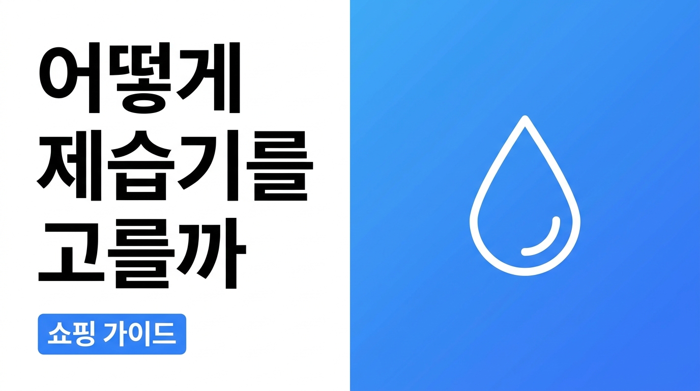 제습기 고르는 법, 평수만 보지 말아야 하는 이유