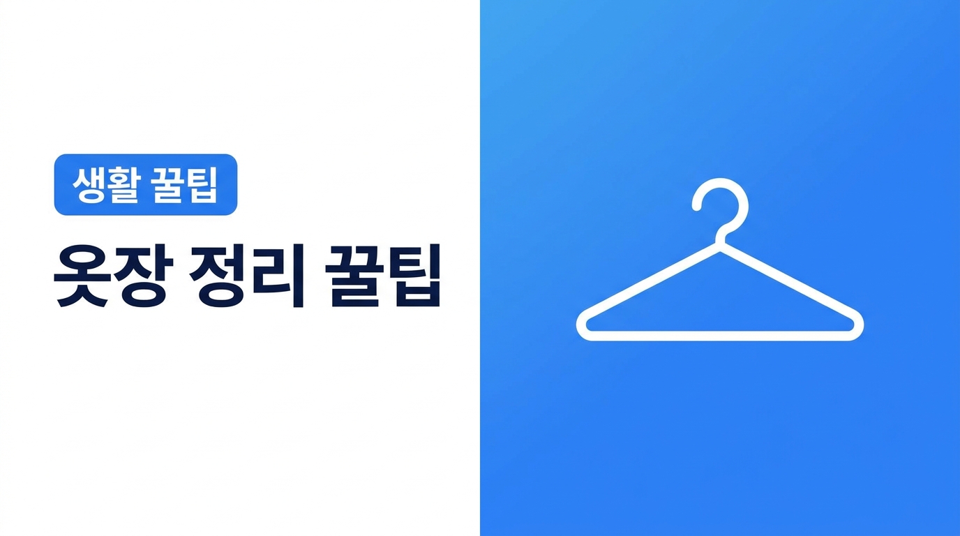 옷장 정리 꿀팁, 넓어 보이고 찾기 쉬운 수납법