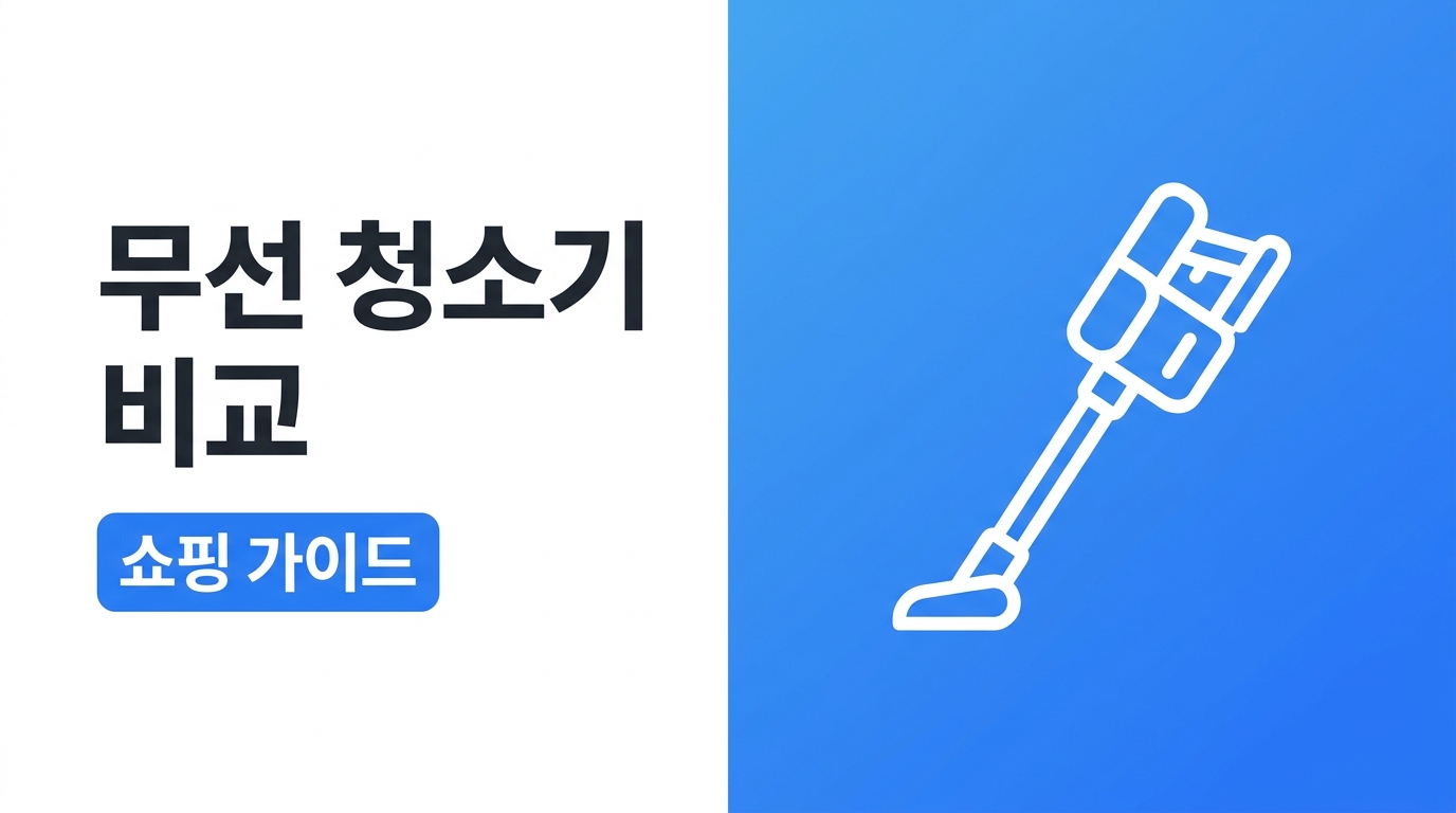 무선 청소기 비교, 숫자보다 체감 성능이 중요한 이유