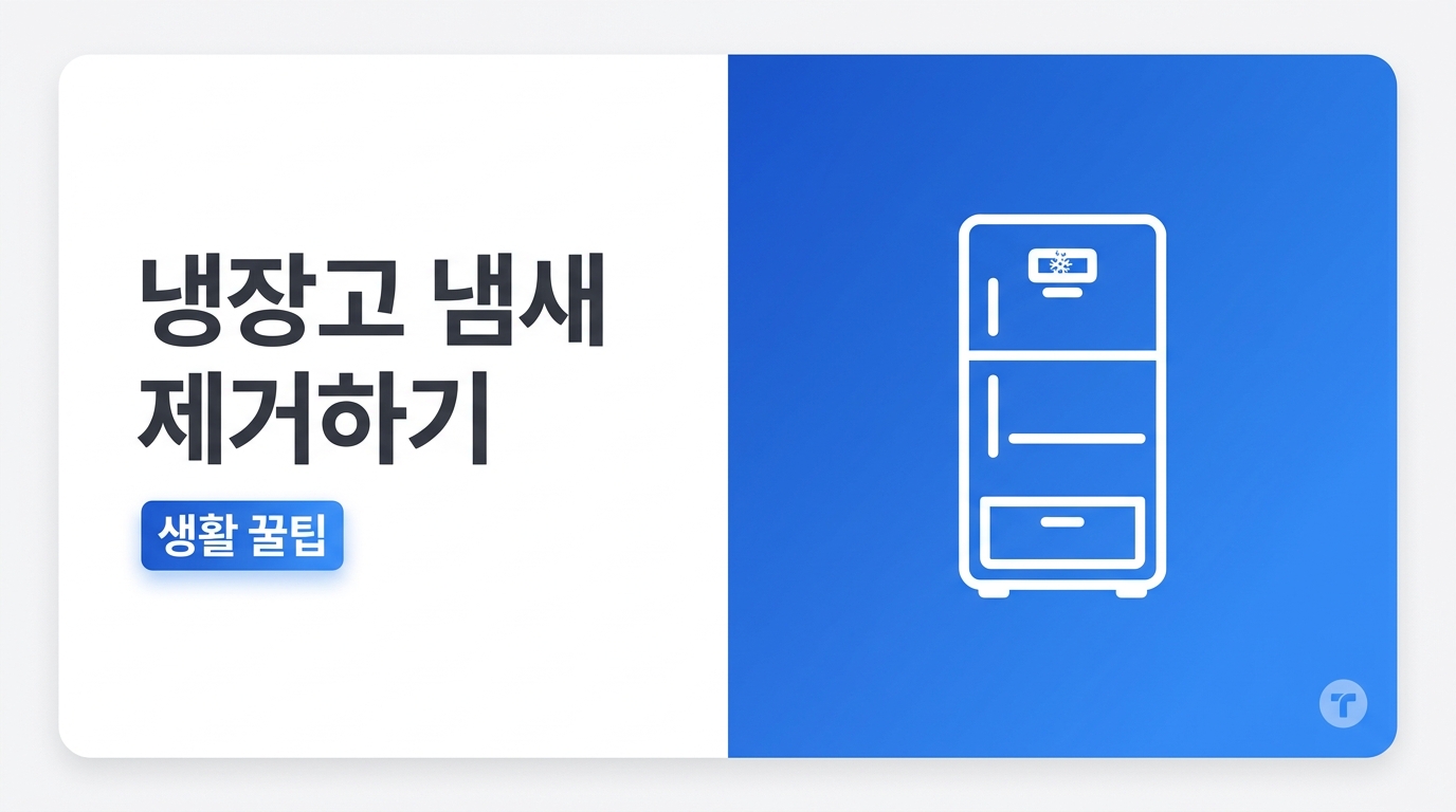 냉장고 냄새 없애는 법, 음식 냄새 섞임 줄이는 관리법