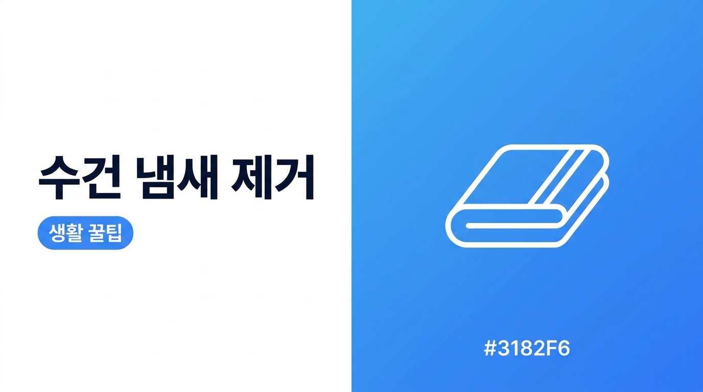빨래 수건 냄새 제거, 삶지 않고 줄이는 현실적인 방법