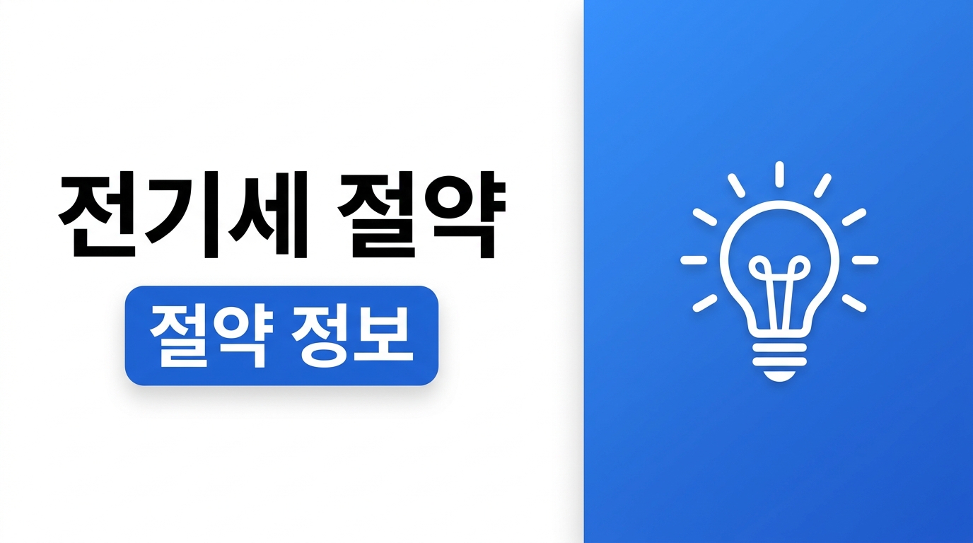 전기세 절약 방법, 무리 없이 생활비 줄이는 실전 팁