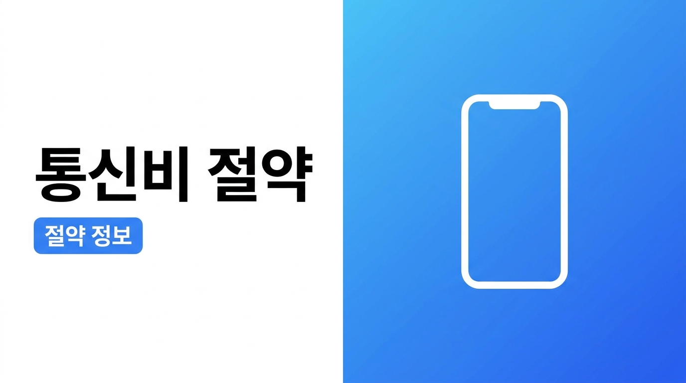 통신비 절약하는 법, 요금제부터 숨은 환급까지 정리