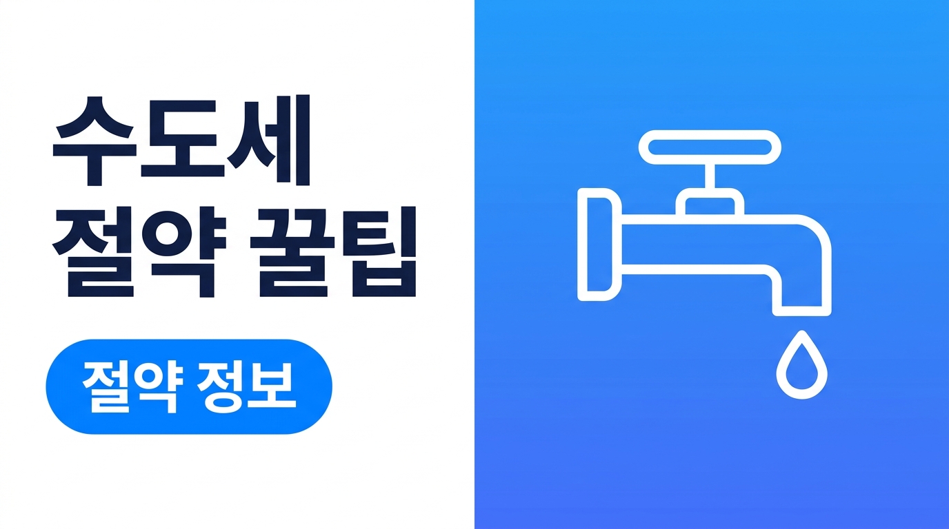 수도세 절약 꿀팁, 물 낭비 줄이는 쉬운 습관 정리