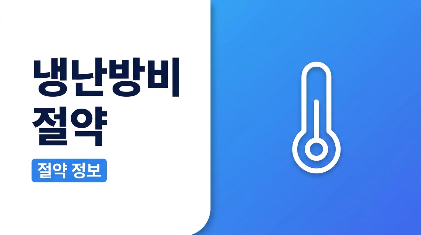 냉난방비 절약 방법, 집이 답답하지 않게 줄이는 법